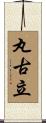 丸古立 Scroll