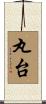 丸台 Scroll