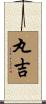 丸吉 Scroll