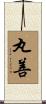 丸善 Scroll