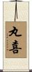 丸喜 Scroll