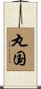 丸国 Scroll