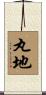 丸地 Scroll
