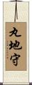 丸地守 Scroll