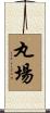 丸場 Scroll