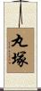 丸塚 Scroll