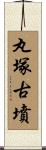 丸塚古墳 Scroll