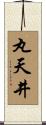 丸天井 Scroll