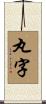 丸字 Scroll