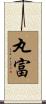 丸富 Scroll