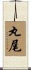 丸尾 Scroll
