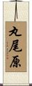 丸尾原 Scroll