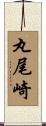 丸尾崎 Scroll