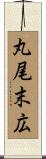丸尾末広 Scroll