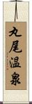 丸尾温泉 Scroll