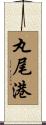 丸尾港 Scroll