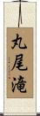 丸尾滝 Scroll