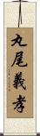 丸尾義孝 Scroll