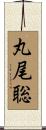 丸尾聡 Scroll