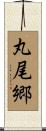 丸尾郷 Scroll