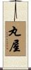 丸屋 Scroll