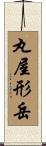 丸屋形岳 Scroll
