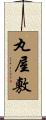 丸屋敷 Scroll