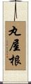 丸屋根 Scroll