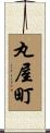 丸屋町 Scroll
