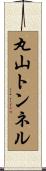 丸山トンネル Scroll