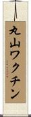 丸山ワクチン Scroll
