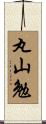 丸山勉 Scroll