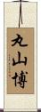丸山博 Scroll