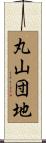 丸山団地 Scroll
