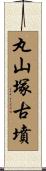 丸山塚古墳 Scroll
