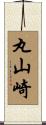 丸山崎 Scroll