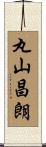 丸山昌朗 Scroll
