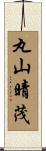丸山晴茂 Scroll