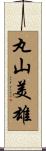 丸山美雄 Scroll