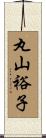 丸山裕子 Scroll