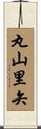 丸山里矢 Scroll
