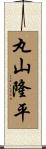 丸山隆平 Scroll
