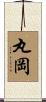丸岡 Scroll
