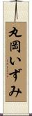 丸岡いずみ Scroll