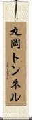 丸岡トンネル Scroll