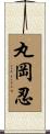 丸岡忍 Scroll