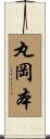 丸岡本 Scroll