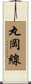 丸岡線 Scroll