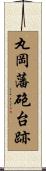丸岡藩砲台跡 Scroll