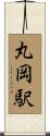 丸岡駅 Scroll